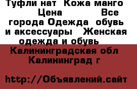 Туфли нат. Кожа манго mango › Цена ­ 1 950 - Все города Одежда, обувь и аксессуары » Женская одежда и обувь   . Калининградская обл.,Калининград г.